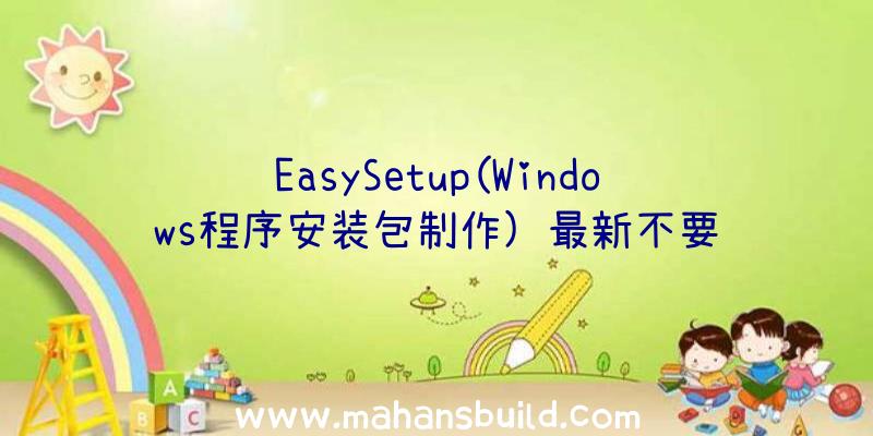 EasySetup(Windows程序安装包制作)